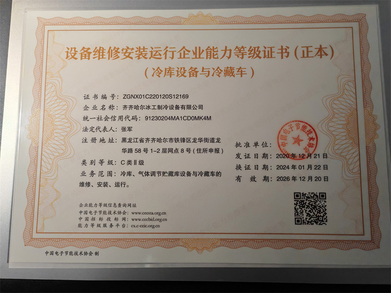 设备维修安装运行企业能力等级证书（冷库设备与冷藏车）