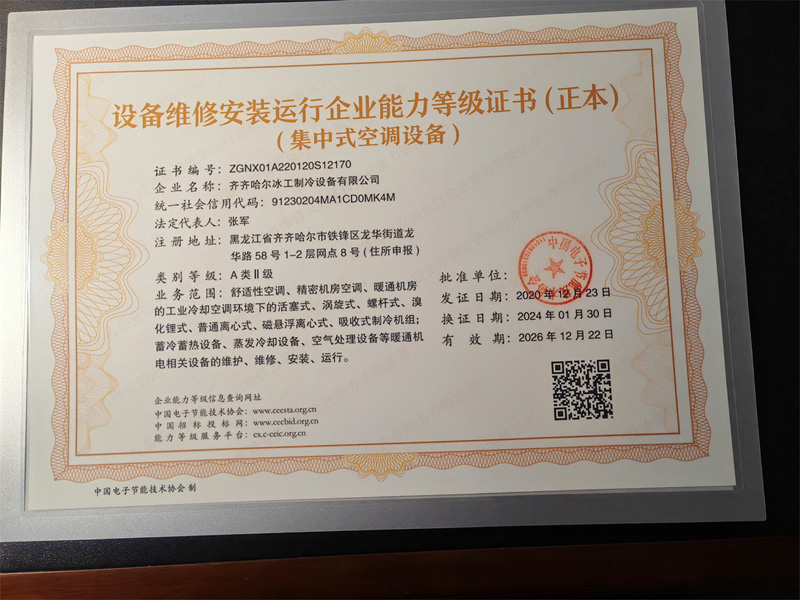 设备维修安装运行企业能力等级证书（集中式空调设备）