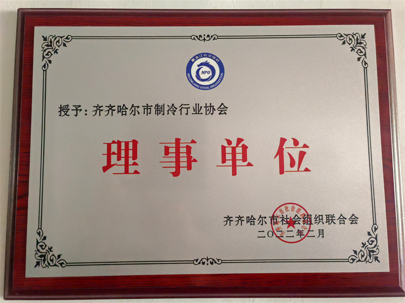 齐齐哈尔市制冷行业协会理事单位